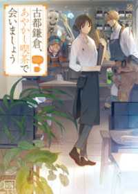 一二三文庫<br> 古都鎌倉、あやかし喫茶で会いましょう(一二三文庫)1