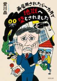 双葉文庫<br> 再雇用されたら一カ月で地獄へ堕とされました