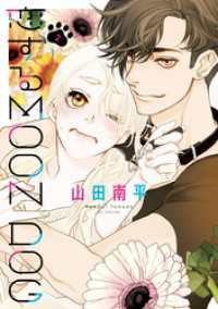 恋するMOON DOG【電子限定おまけ付き】　2巻 花とゆめコミックススペシャル