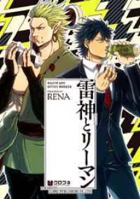 雷神とリーマン【電子限定かきおろし付】