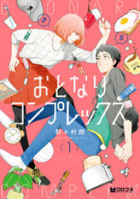 クロフネコミックス<br> おとなりコンプレックス 1【電子限定かきおろし付】