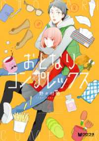 クロフネコミックス<br> おとなりコンプレックス 2【電子おまけ付】