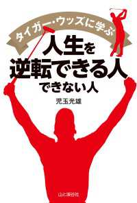 山と溪谷社<br> タイガーウッズに学ぶ人生を逆転できる人 できない人