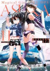 ビッグガンガンコミックス<br> 魔法少女特殊戦あすか 11巻
