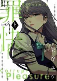 罪と快 5巻 染谷ユウ 著者 電子版 紀伊國屋書店ウェブストア オンライン書店 本 雑誌の通販 電子書籍ストア 罪と快 5巻 染谷ユウ 著者 電子版 紀伊國屋書店ウェブストア オンライン書店 本 雑誌の通販 電子書籍ストア