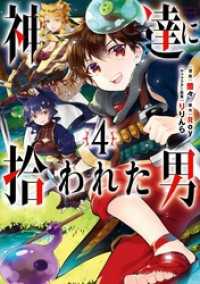 神達に拾われた男 4巻 ガンガンコミックスＵＰ！