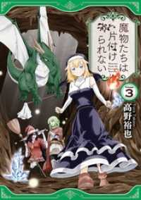 ガンガンコミックスONLINE<br> 魔物たちは片付けられない 3巻