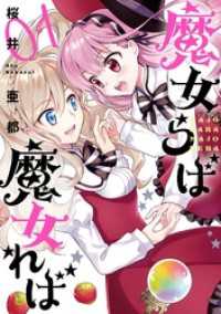 ガンガンコミックス<br> 魔女らば魔女れば 1巻