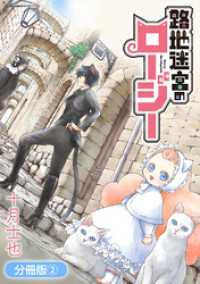 路地迷宮のロージー【分冊版】（２） マッグガーデンコミックスBeatsシリーズ