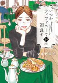 バンチコミックス<br> いつかティファニーで朝食を　14巻（完）