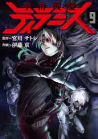 バンチコミックス<br> 宇宙戦艦ティラミス　9巻