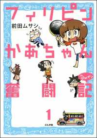 フィリピンかあちゃん奮闘記inジャパン（分冊版） 【第1話】