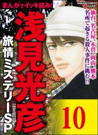 浅見光彦ミステリーSP（分冊版） 【第10話】