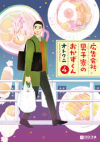 広告会社、男子寮のおかずくん（4）【電子限定かきおろし付】 クロフネコミックス