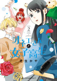 オネエさんと女子高生 2【電子限定かきおろし付】 クロフネCOMICS くろふねピクシブシリーズ