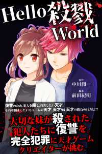 スマートブックス<br> Hello 殺戮World
