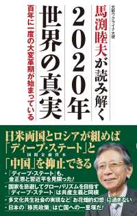 馬渕睦夫が読み解く 2020年世界の真実　百年に一度の大変革期が始まっている