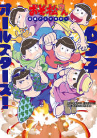 おそ松さん公式アンソロジー 6つ子オールスターズ 稲荷家房之介 著 市川けい 著 小池マルミ 著 沢月とと 著 遠藤マイル 著 電子版 紀伊國屋書店ウェブストア オンライン書店 本 雑誌の通販 電子書籍ストア