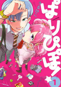 ゆるよんコミックス<br> ぱりぴぽ！ 1【電子限定おまけ付】