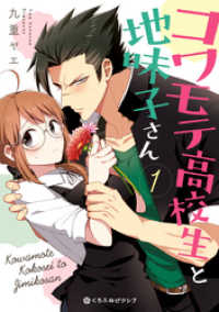 コワモテ高校生と地味子さん 1【電子限定かきおろし付】 クロフネCOMICS くろふねピクシブシリーズ