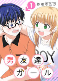 男友達ガール（１） COMICアンブル