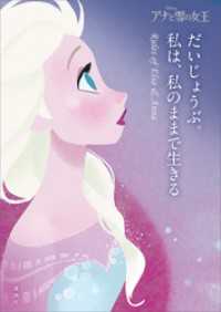 アナと雪の女王　だいじょうぶ。私は、私のままで生きる　Ｒｕｌｅｓ　ｏｆ　Ｅｌｓａ＆　Ａｎｎａ