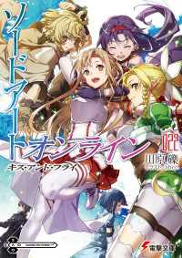 ソードアート オンライン22 キス アンド フライ 川原礫 著者 ａｂｅｃ イラスト 電子版 紀伊國屋書店ウェブストア オンライン 書店 本 雑誌の通販 電子書籍ストア