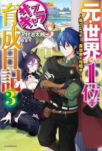 カドカワBOOKS<br> 元・世界１位のサブキャラ育成日記 ３　～廃プレイヤー、異世界を攻略中！～