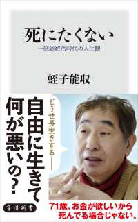 死にたくない　一億総終活時代の人生観 角川新書