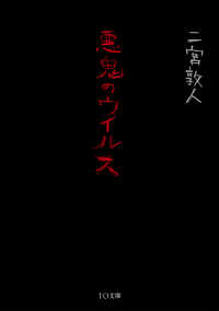 TO文庫<br> 悪鬼のウイルス