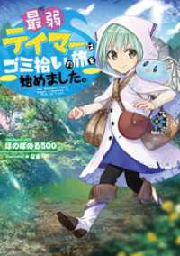 最弱テイマーはゴミ拾いの旅を始めました。【電子書籍限定書き下ろしSS付き】