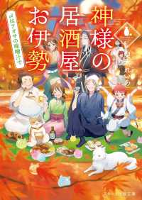 スターツ出版文庫<br> 神様の居酒屋お伊勢 ～〆はアオサの味噌汁で～