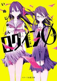 スターツ出版文庫<br> ログインO