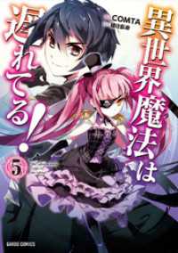 ガルドコミックス<br> 異世界魔法は遅れてる！(5)