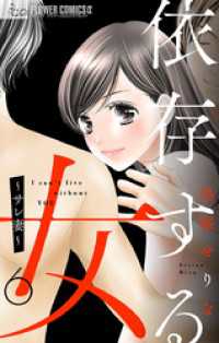 フラワーコミックスα<br> 依存する女【マイクロ】 6 ～サレ妻～