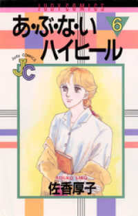 あ・ぶ・な・いハイヒール（６） ジュディーコミックス