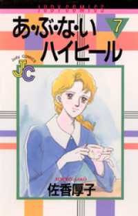 ジュディーコミックス<br> あ・ぶ・な・いハイヒール（７）