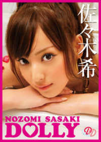 佐々木希 ｄｏｌｌｙ 佐々木希 モデル 電子版 紀伊國屋書店ウェブストア オンライン書店 本 雑誌の通販 電子書籍ストア