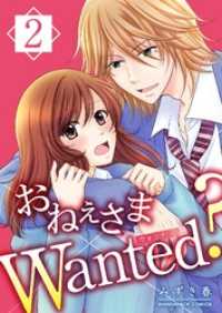 おねぇさまWanted？ 2巻 マンガハックPerry