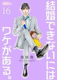 恋するｿﾜﾚ<br> 結婚できないにはワケがある。 16