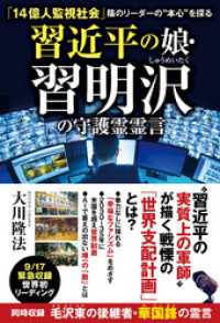 習近平の娘・習明沢の守護霊霊言 ―「14億人監視社会」陰のリーダーの“本心”を探る―