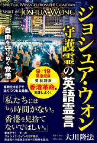 ジョシュア・ウォン守護霊の英語霊言 ―自由を守りぬく覚悟―