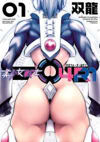 少年チャンピオン・コミックス エクストラ<br> 美少女戦士04R1　1