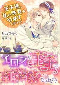 こはく文庫<br> エロスな王子の紅茶係になりました! ～王子様、私の味見はやめてください～