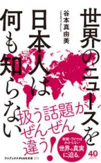 世界のニュースを日本人は何も知らない ワニブックスPLUS新書