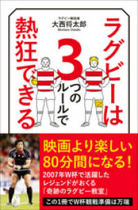 ラグビーは３つのルールで熱狂できる