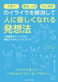 子育て、職場・上司、対人関係のイライラを解消して人に優しくなれる発想法 - 人間関係のストレスから解放されるちょっとしたこと