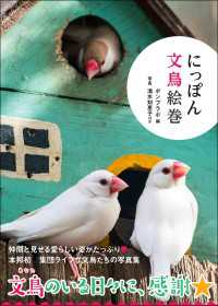 にっぽん文鳥絵巻