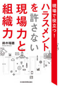 現場で役立つ！　ハラスメントを許さない現場力と組織力 日本経済新聞出版