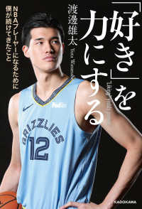 「好き」を力にする　NBAプレーヤーになるために僕が続けてきたこと ―